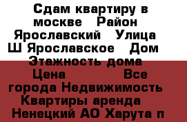 Сдам квартиру в москве › Район ­ Ярославский › Улица ­ Ш.Ярославское › Дом ­ 10 › Этажность дома ­ 9 › Цена ­ 30 000 - Все города Недвижимость » Квартиры аренда   . Ненецкий АО,Харута п.